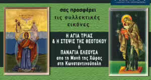 Την Πέμπτη, 21 Νοεμβρίου, κυκλοφορεί το νέο φύλλο της Εφημερίδας «Κιβωτός της Ορθοδοξίας» – Όλες οι Προσφορές