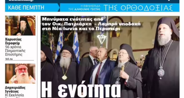 Την Πέμπτη, 28 Νοεμβρίου, κυκλοφορεί το νέο φύλλο της Εφημερίδας «Κιβωτός της Ορθοδοξίας»