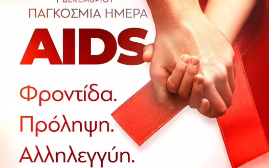 Κ. Μητσοτάκης για την Παγκόσμια Ημέρα AIDS: Η Ελλάδα ακόμη πιο έτοιμη να συμβάλλει στον οικουμενικό στόχο του τερματισμού αυτής της απειλής