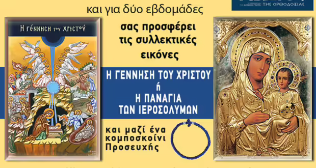 Την Πέμπτη, 19 Δεκεμβρίου, κυκλοφορεί το νέο φύλλο της Εφημερίδας «Κιβωτός της Ορθοδοξίας» – Όλες οι Προσφορές