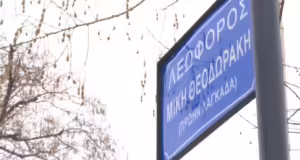 Μετονομάστηκε η οδός Λαγκαδά σε λεωφόρο Μίκη Θεοδωράκη- «Οι Θεσσαλονικείς τιμούν τον πατέρα μου, που τόσο αγάπησαν»