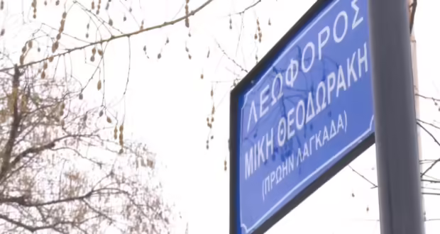 Μετονομάστηκε η οδός Λαγκαδά σε λεωφόρο Μίκη Θεοδωράκη- «Οι Θεσσαλονικείς τιμούν τον πατέρα μου, που τόσο αγάπησαν»
