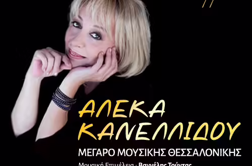 Ξεχωριστή συναυλία στο Μέγαρο Μουσικής Θεσσαλονίκης με την Αλέκα Κανελλίδου