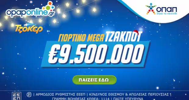 Απόψε στις 22:00 η κλήρωση του ΤΖΟΚΕΡ για τα 9,5 εκατ. ευρώ – Δυνατότητα συμμετοχής και διαδικτυακά μέσω του opaponline.gr