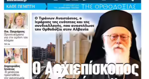 Την Πέμπτη, 09 Ιανουαρίου, κυκλοφορεί το νέο φύλλο της Εφημερίδας «Κιβωτός της Ορθοδοξίας»