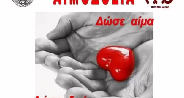 Θεσσαλονίκη: Εθελοντική Αιμοδοσία στο Αριστοτέλειο Πανεπιστήμιο