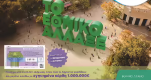 Το Εθνικό Λαχείο άλλαξε: Περισσότεροι νικητές και εγγυημένο έπαθλο 1 εκατ. ευρώ στον Πρώτο Λαχνό