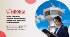 Νέος διαγωνισμός ΑΣΕΠ: 97 θέσεις για Ελεγκτές Εναέριας Κυκλοφορίας