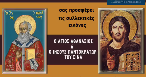 Την Πέμπτη, 16 Ιανουαρίου, κυκλοφορεί το νέο φύλλο της Εφημερίδας «Κιβωτός της Ορθοδοξίας» – Όλες οι Προσφορές