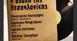 Η “Σχολή της Θεσσαλονίκης” στη “Μικρή Σκηνή”