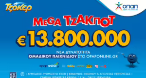 Απόψε η μεγάλη κλήρωση του ΤΖΟΚΕΡ για τα 13,8 εκατ. ευρώ – Διαδικτυακή συμμετοχή μέσω του opaponline.gr