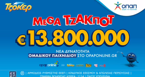 Απόψε η μεγάλη κλήρωση του ΤΖΟΚΕΡ για τα 13,8 εκατ. ευρώ – Διαδικτυακή συμμετοχή μέσω του opaponline.gr