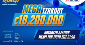 Mega τζακ ποτ 18,2 εκατ. ευρώ στο ΤΖΟΚΕΡ – Απόψε στις 22:00 η κλήρωση για ένα από τα μεγαλύτερα έπαθλα στην ιστορία του παιχνιδιού