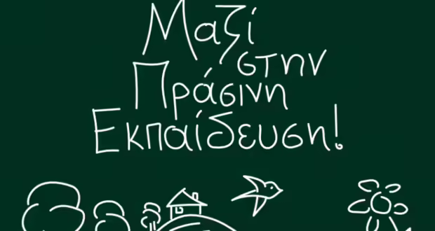 “Μαζί στην πράσινη εκπαίδευση”: Εκπαιδευτικά προγράμματα από τον περιβαλλοντικό οργανισμό We4all και το Grand Hotel Palace