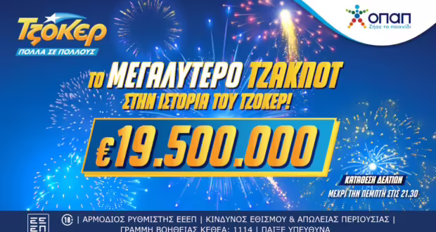 Το μεγαλύτερο τζακ ποτ στην ιστορία του ΤΖΟΚΕΡ: 19,5 εκατ. ευρώ στην κλήρωση της Πέμπτης