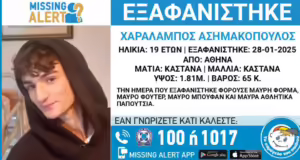 Γαλάτσι: Εξαφάνιση 19χρονου – Η ανακοίνωση από το Χαμόγελο του Παιδιού