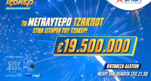 Ιστορικό ρεκόρ από το ΤΖΟΚΕΡ: Μοιράζει 19,5 εκατ. ευρώ στην αποψινή κλήρωση – Το μεγαλύτερο έπαθλο στα χρονικά του παιχνιδιού