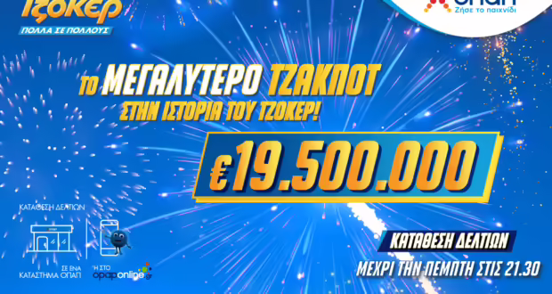 Ιστορικό ρεκόρ από το ΤΖΟΚΕΡ: Μοιράζει 19,5 εκατ. ευρώ στην αποψινή κλήρωση – Το μεγαλύτερο έπαθλο στα χρονικά του παιχνιδιού