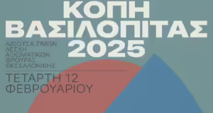 Κοπή βασιλόπιτας για το Σωματείο Φίλων του Ιστορικού Κέντρου Θεσσαλονίκης