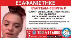Νέα Σμύρνη: Εξαφάνιση 14χρονης από δομή φιλοξενίας – Η ανακοίνωση από το Χαμόγελο του Παιδιού