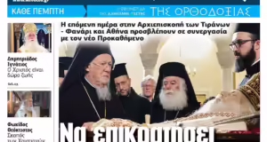 Την Πέμπτη, 06 Φεβρουαρίου, κυκλοφορεί το νέο φύλλο της Εφημερίδας «Κιβωτός της Ορθοδοξίας»