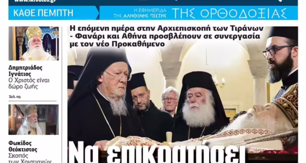 Την Πέμπτη, 06 Φεβρουαρίου, κυκλοφορεί το νέο φύλλο της Εφημερίδας «Κιβωτός της Ορθοδοξίας»