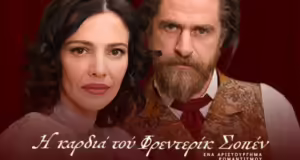 «Η καρδιά του Σοπέν» στο Μέγαρο Μουσικής Θεσσαλονίκης