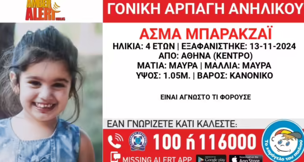 Αθήνα: Πατέρας απήγαγε την 4χρονη κόρη του – Η ανακοίνωση του Χαμόγελου του Παιδιού