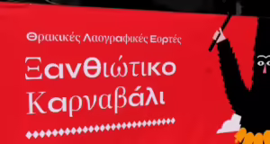 Ξανθιώτικο καρναβάλι: Επίσημη έναρξη των Θρακικών λαογραφικών εορτών