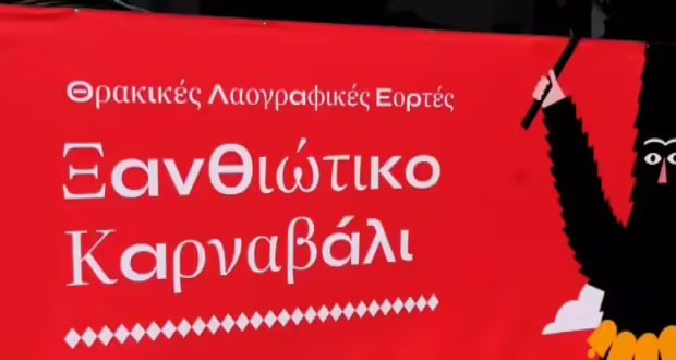 Ξανθιώτικο καρναβάλι: Επίσημη έναρξη των Θρακικών λαογραφικών εορτών