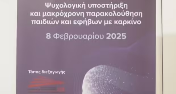 Ψυχολογική στήριξη σε παιδιά που δίνουν «μάχη» με τον καρκίνο- Παράλληλη στήριξη και στις οικογένειες τους