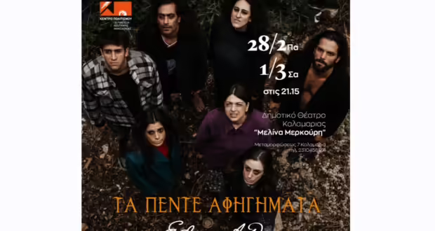 «Τα πέντε αφηγήματα του Edgar Allan Poe» στο Δημοτικό Θέατρο Καλαμαριάς «Μελίνα Μερκούρη»