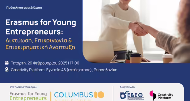 Θεσσαλονίκη: Εκδήλωση «Erasmus for Young Entrepreneurs: Δικτύωση, Επικοινωνία & Επιχειρηματική Ανάπτυξη» από το ΕΒΕΘ