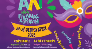 Εβδομάδα αποκριάτικων παιδικών εκδηλώσεων από το δήμο Πυλαίας – Χορτιάτη