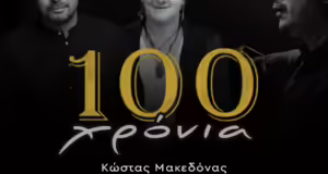 “100 χρόνια Μίκης Θεοδωράκης”: Συναυλία με τους Κ. Μακεδόνα και Φ. Βελεσιώτου στο Μέγαρο Μουσικής Θεσσαλονίκης