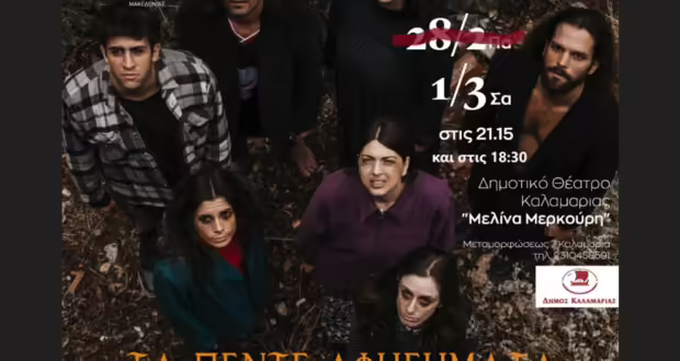 Θεσσαλονίκη: Τα Πέντε αφηγήματα» σε νέα ημερομηνία στο δημοτικό θέατρο Καλαμαριάς «Μελίνα Μερκούρη»