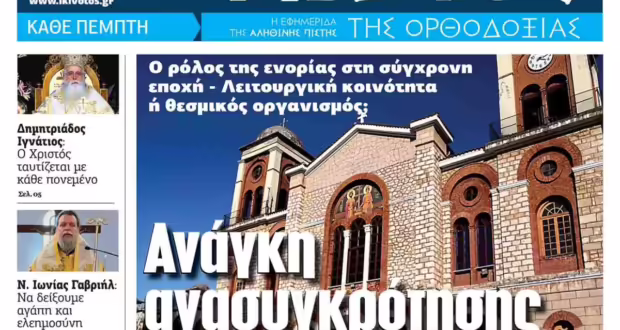 Την Πέμπτη, 27 Φεβρουαρίου, κυκλοφορεί το νέο φύλλο της Εφημερίδας «Κιβωτός της Ορθοδοξίας»