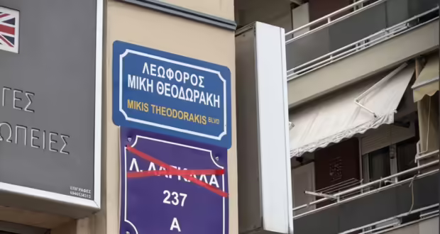 Δήμος Παύλου Μελά: Τοποθετήθηκαν οι πρώτες πινακίδες «Λεωφόρος Μίκη Θεοδωράκη» στην οδό Λαγκαδά- Εκδήλωση για τον μεγάλο συνθέτη