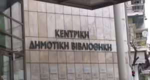 Θεσσαλονίκη: Δράσεις στην Κεντρική Δημοτική Βιβλιοθήκη με αφορμή την ημέρα της γυναίκας