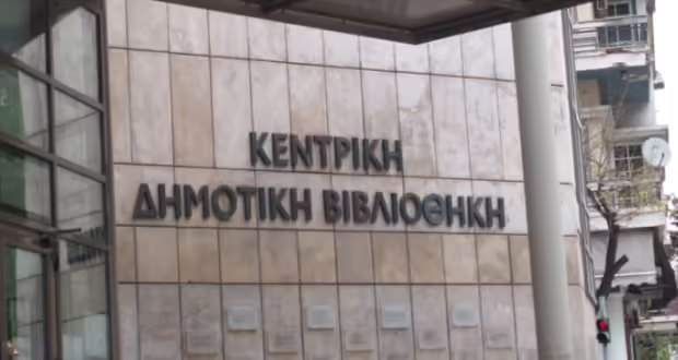 Θεσσαλονίκη: Δράσεις στην Κεντρική Δημοτική Βιβλιοθήκη με αφορμή την ημέρα της γυναίκας