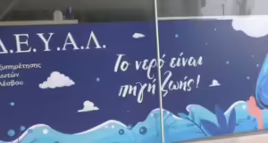 Μυτιλήνη: Σε κινητοποιήσεις οι εργαζόμενοι στη ΔΕΥΑΛ- Αντιδρούν στις συγχωνεύσεις των επιχειρήσεων ύδρευσης και αποχέτευσης