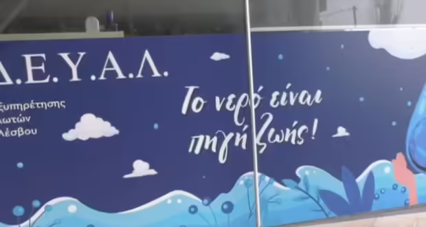 Μυτιλήνη: Σε κινητοποιήσεις οι εργαζόμενοι στη ΔΕΥΑΛ- Αντιδρούν στις συγχωνεύσεις των επιχειρήσεων ύδρευσης και αποχέτευσης