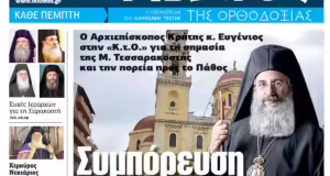 Την Πέμπτη, 06 Μαρτίου, κυκλοφορεί το νέο φύλλο της Εφημερίδας «Κιβωτός της Ορθοδοξίας»