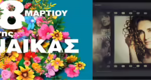 Αφιερώματα σε εμβληματικές γυναίκες από την ΕΡΤ3 την “Ημέρα της Γυναίκας” 8 Μαρτίου