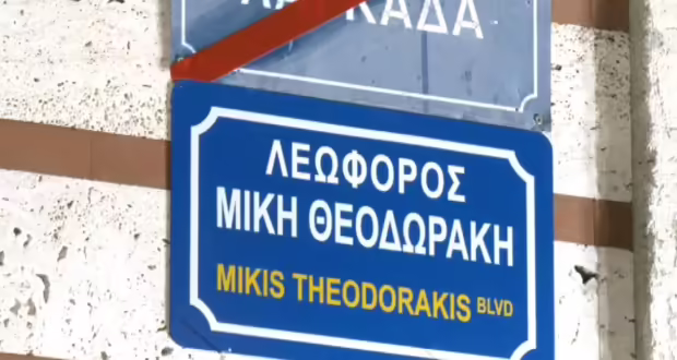 Θεσσαλονίκη: Σε λεωφόρο Μίκη Θεοδωράκη μετονομάστηκε η οδός Λαγκαδά