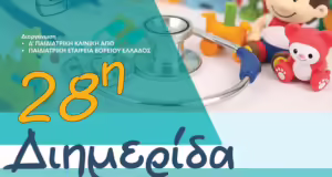 Θεσσαλονίκη: «Η Παιδιατρική στη σημερινή πραγματικότητα»- Διημερίδα στο νοσοκομείο Παπαγεωργίου