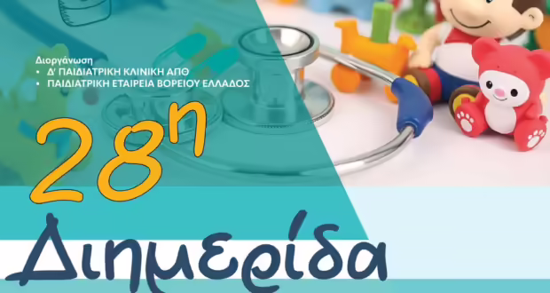 Θεσσαλονίκη: «Η Παιδιατρική στη σημερινή πραγματικότητα»- Διημερίδα στο νοσοκομείο Παπαγεωργίου