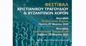 «Διεθνές Φεστιβάλ Χριστιανικού Τραγουδιού και Βυζαντινών Χορών» στο Μέγαρο Μουσικής Θεσσαλονίκης