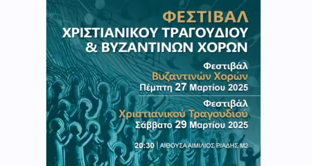 «Διεθνές Φεστιβάλ Χριστιανικού Τραγουδιού και Βυζαντινών Χορών» στο Μέγαρο Μουσικής Θεσσαλονίκης