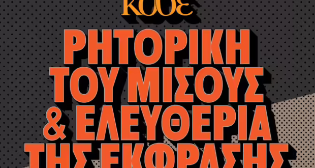 Πολύχρωμες Κυριακές στο ΚΘΒΕ: «Ρητορική του Μίσους & Ελευθερία της Έκφρασης»